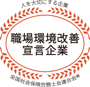 職場環境改善宣言企業認証マーク